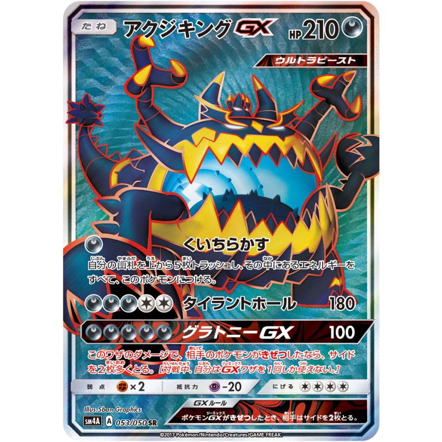 アクジキングGX SR [超次元の暴獣] SM4A 053/050 傷有り ポケモン