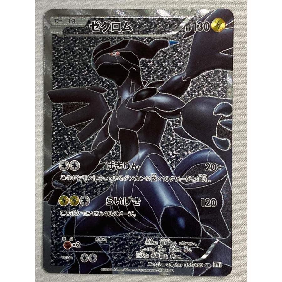 ゼクロム SR [ホワイトコレクション] BW1 055/053 傷有り ポケモン