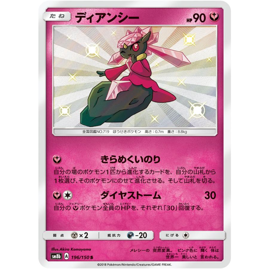 ディアンシー S [ウルトラシャイニー] SM8b 196/150 傷有り ポケモン