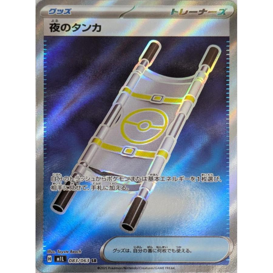 グッズ スタジアム ポケモンの道具 SR 夜のタンカSR 他　おまけ追加 ポケカ】夜のタンカ【SR】M1L 083/063 - C-labo OnlineShop