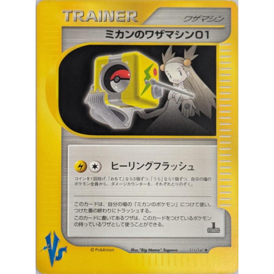 ミカンのワザマシン01 02 ポケモンカード VS ミカンのワザマシン01 ◇ [ポケモンカード☆VS] 111/141 ポケモン