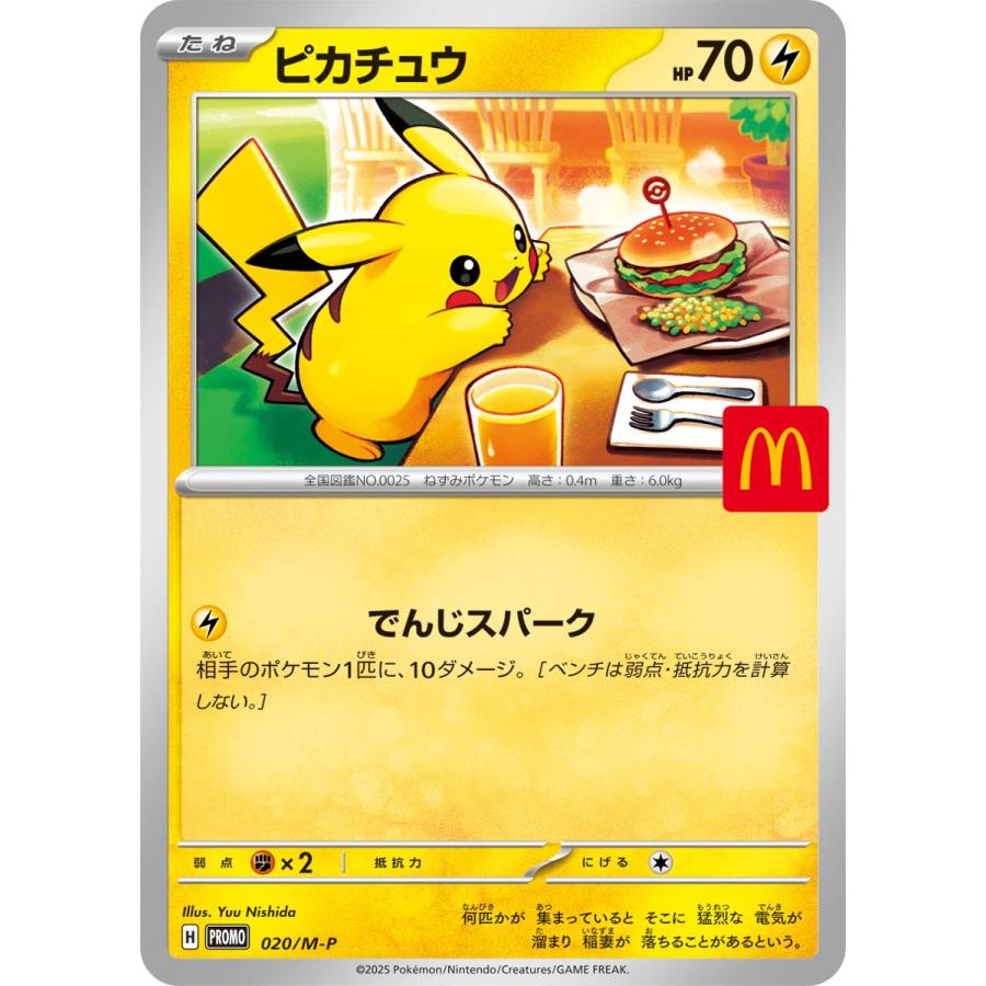 ピカチュウ [マクドナルド ハッピーセット プロモカードパック] 020
