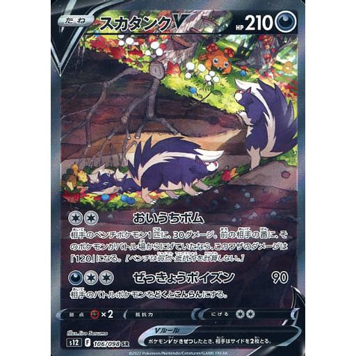 スカタンクV SR [パラダイムトリガー] S12 106/098 ポケモンカード