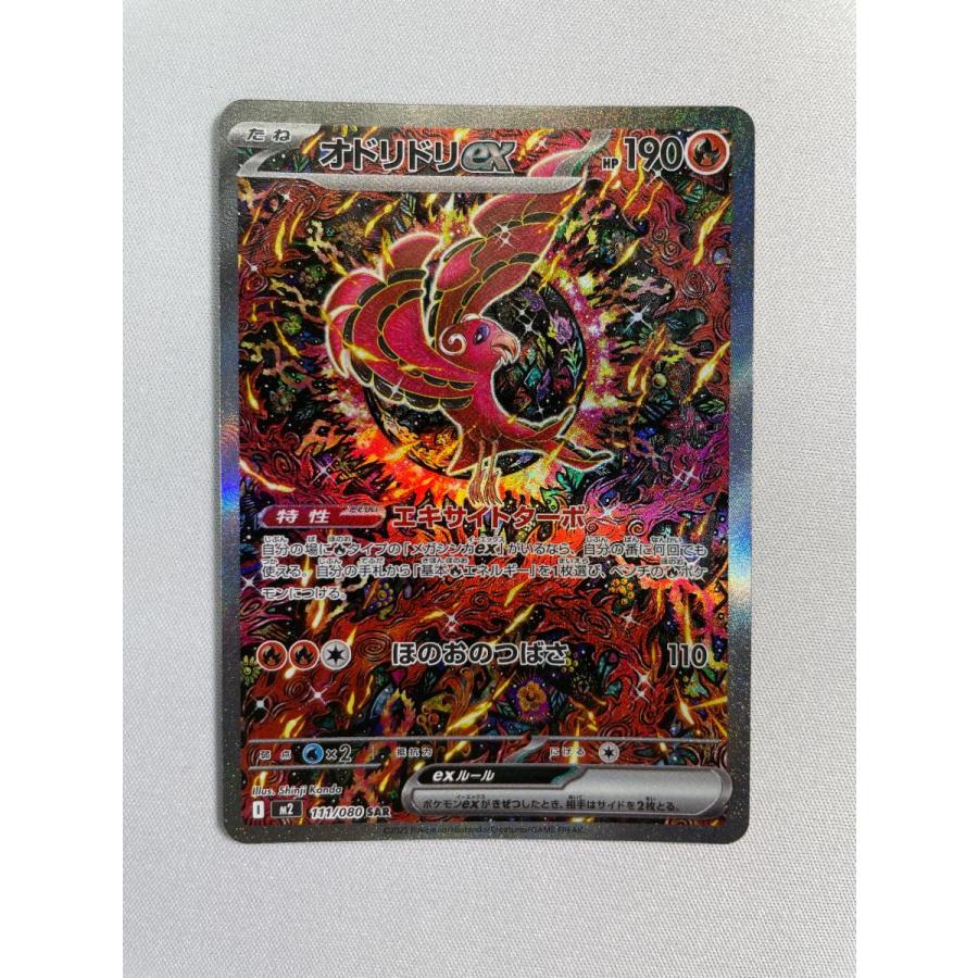 【美品】オドリドリex SAR 111/080 インフェルノX オドリドリex SAR [インフェルノX] M2 111/080 傷有り ポケモンカード