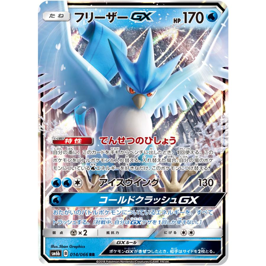 フリーザーGX RR [チャンピオンロード] SM6b 014/066 傷有り ポケモン