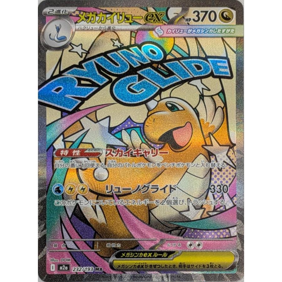 メガカイリューex MUR＆メガドリームex1box メガカイリュー進化前も一体の最高のイラスト！【メガカイリュー ex