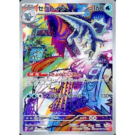 【PSA10】セグレイブAR 新品【PSA10】セグレイブ AR[SV2P 077/071]｜Yahoo!フリマ（旧PayPay