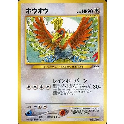 お*う様 【使用済み】ポケモンカード プレミアムファイル3 【傷有り】 ホウオウ LV.44 [旧裏面] No.250 プレミアムファイル3 傷有り ポケモン