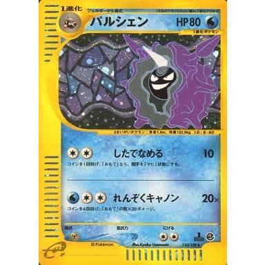 パルシェン ☆ [ポケモンカードe 基本拡張パック] 110/128 傷有り