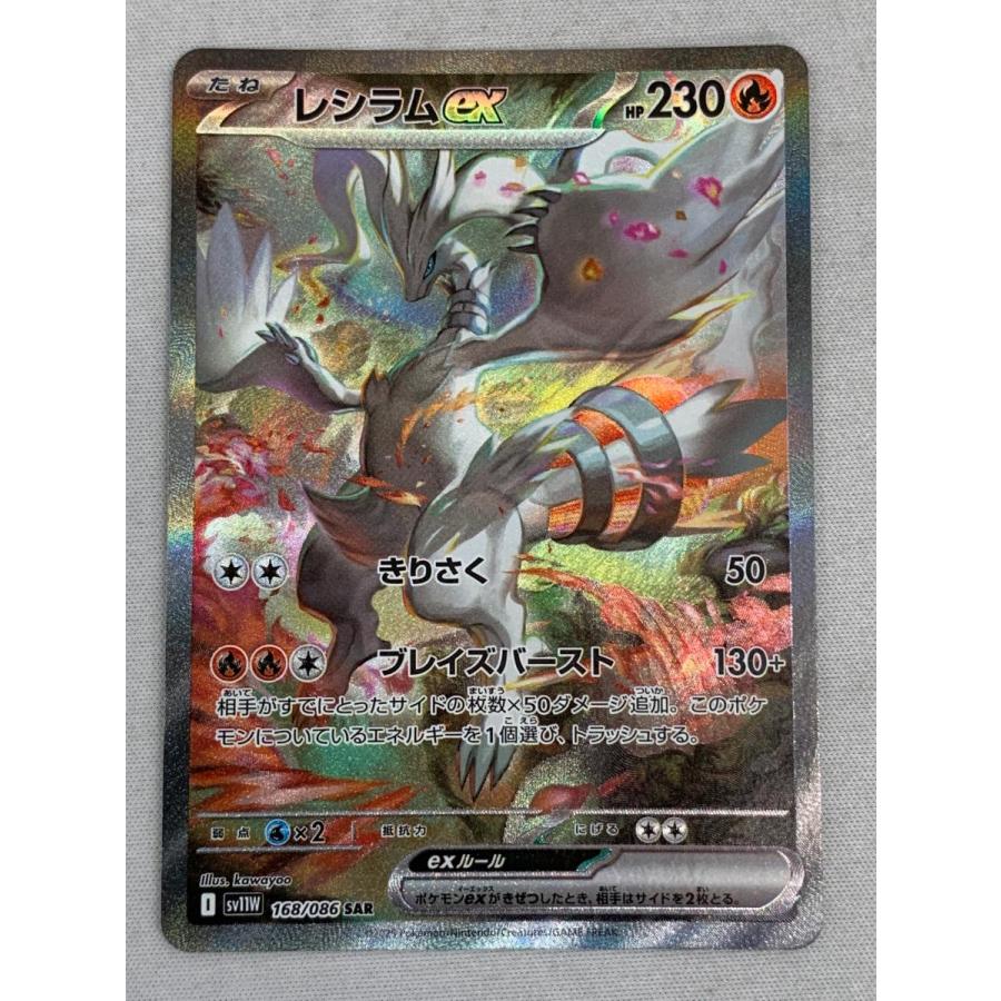 レシラムex SAR [ホワイトフレア] SV11W 168/086 美品 ポケモン