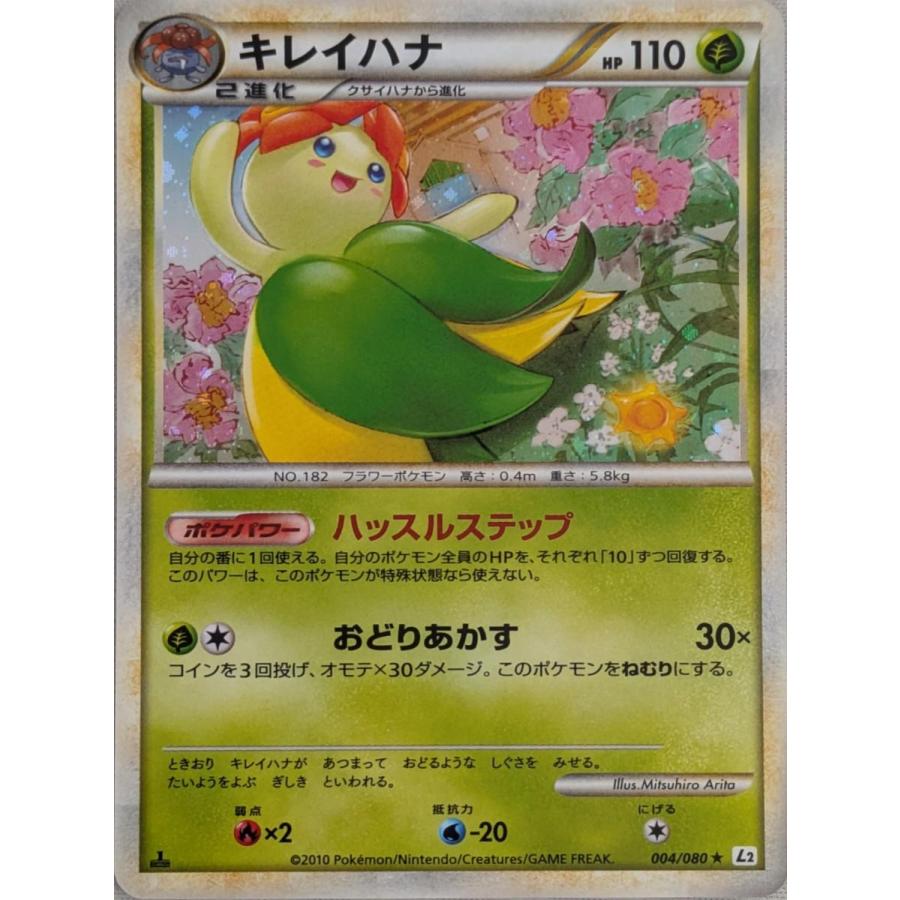 キレイハナ(ミラー) ☆ [よみがえる伝説] 004/080 ポケモンカード