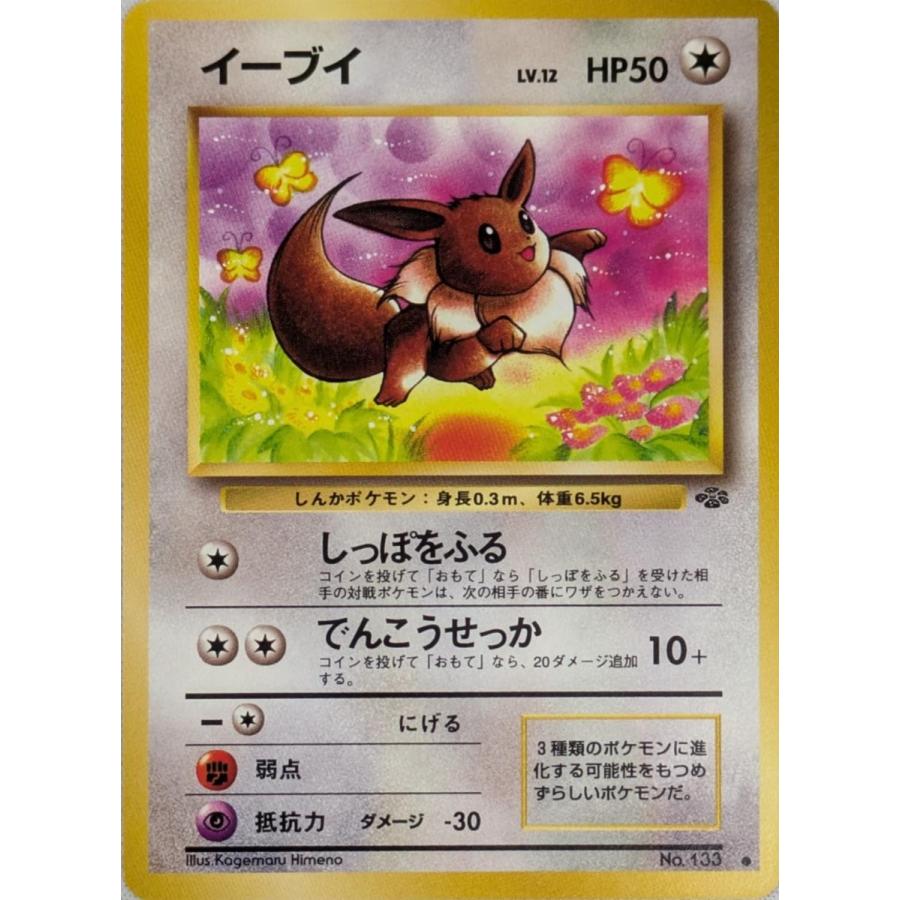 イーブイ LV.12 ○ [旧裏面] ポケモンジャングル No.133 傷有り
