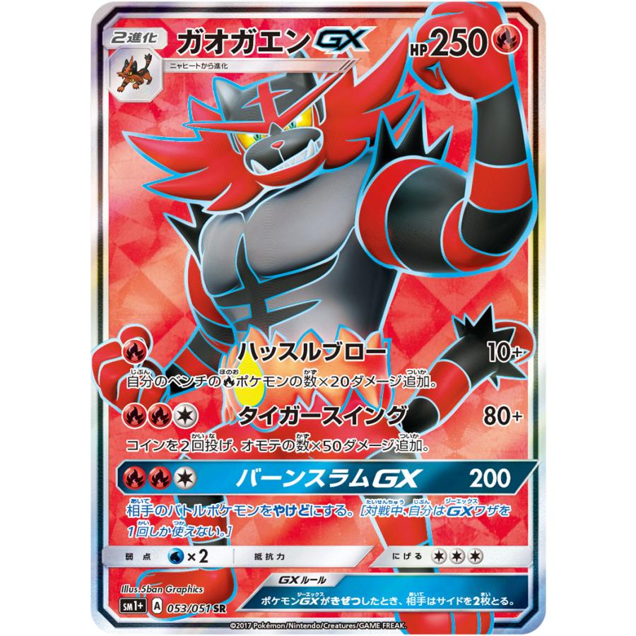 ガオガエンGX SR [強化拡張パック サン＆ムーン] SM1+ 053/051 傷有り