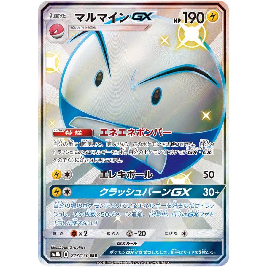 マルマインGX SSR SM8b ウルトラシャイニー 217/150 マルマインGX【SSR】{217/150}
