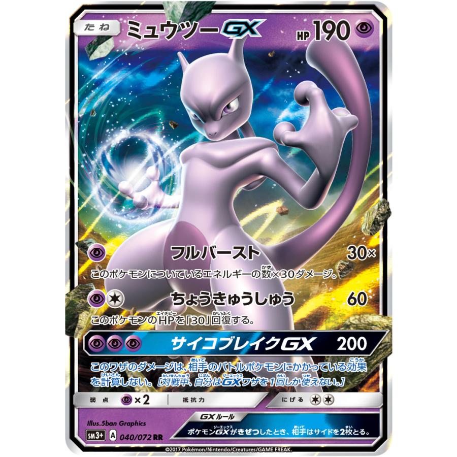 ミュウツーGX RR SM3+ ひかる伝説 040/072 PSA10鑑定済 ミュウツーGX RR [ひかる伝説] SM3+ 040/072 ポケモンカード ポケカ