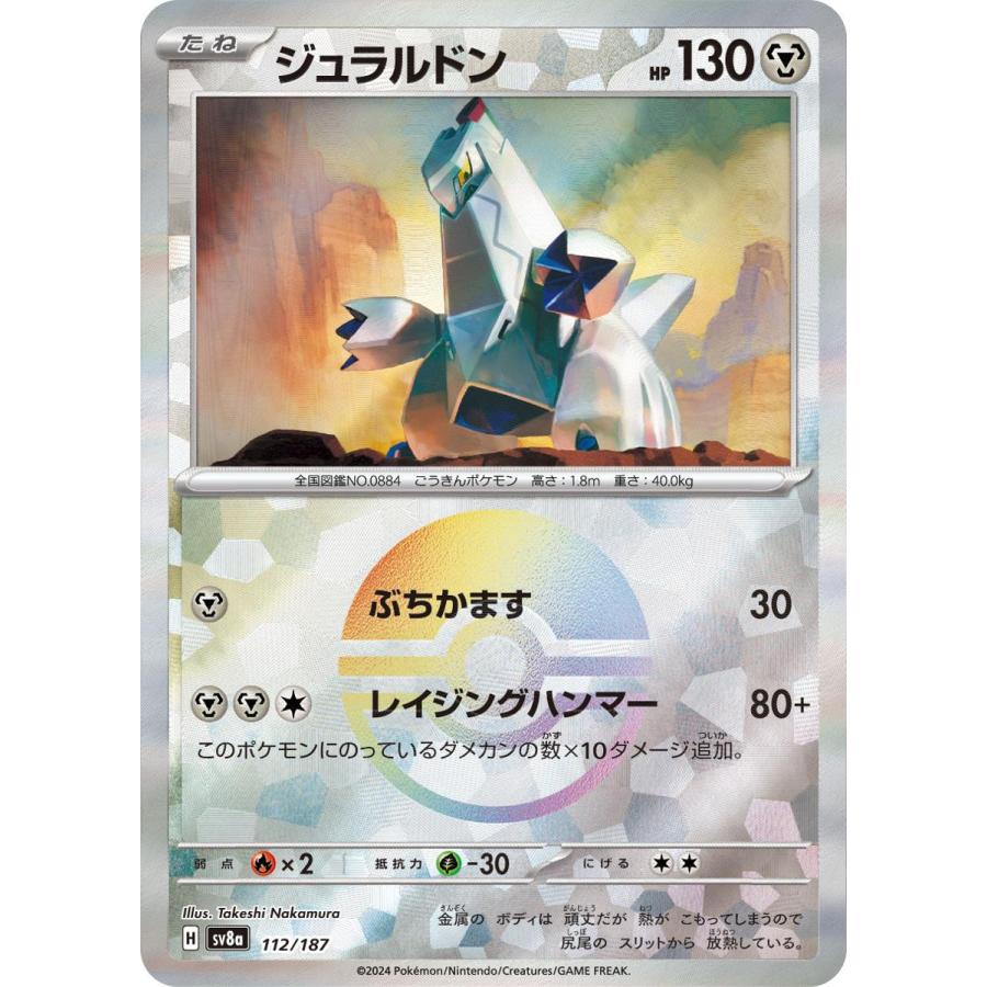 ジュラルドン(モンスターボールミラー) [テラスタルフェスex ジュラルドン(モンスターボールミラー) [テラスタルフェスex