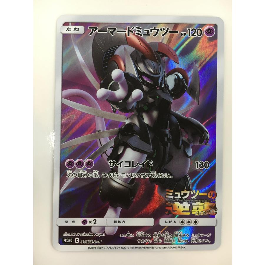ポケモンカード アーマードミュウツー ミュウツーの逆襲 365/SM-P アーマードミュウツー [ミュウツーの逆襲 EVOLUTION] 365/SM-P 傷有り