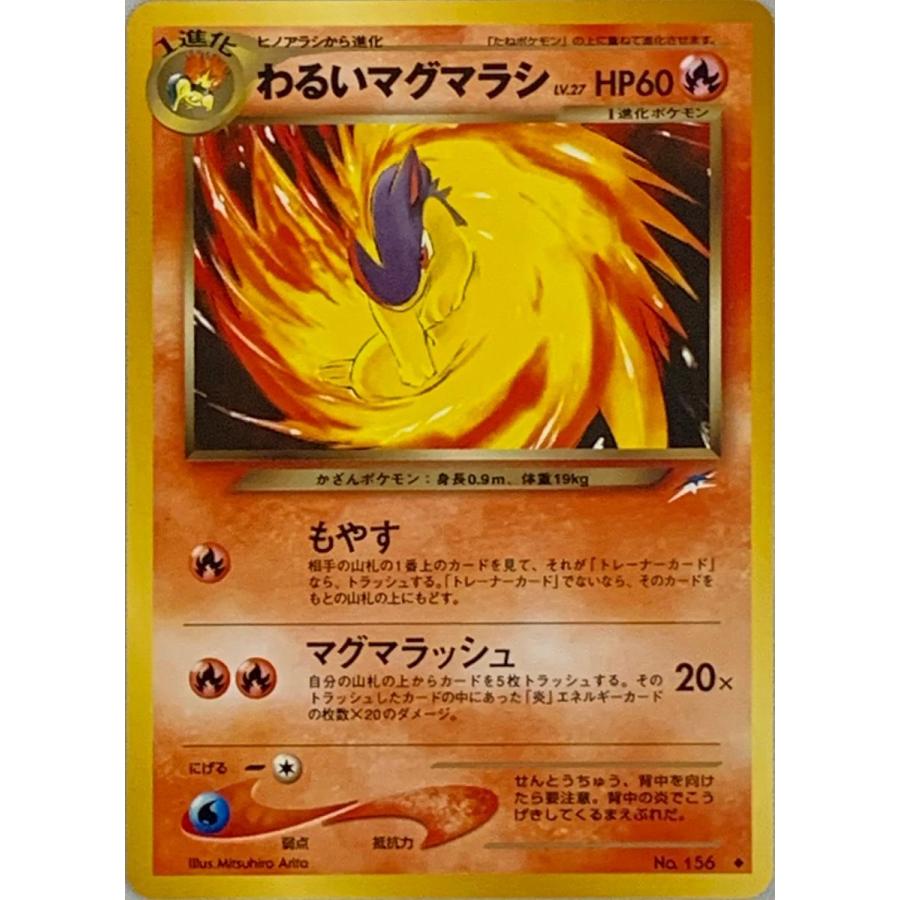 ポケモンカード わるいマグマラシ 旧裏面 わるいマグマラシ LV.27 ◇ [旧裏面] No.156 闇、そして光へ 傷有り
