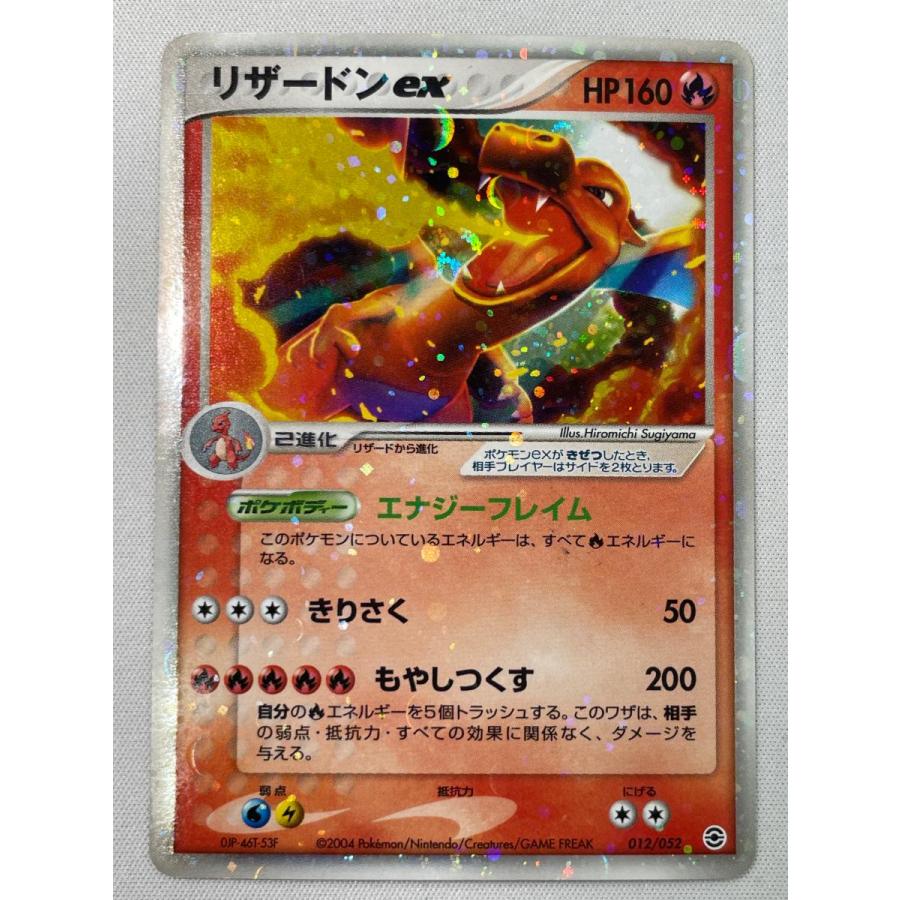 リザードンex [ポケモンカードPCG] 012/052 状態難 ポケモンカード