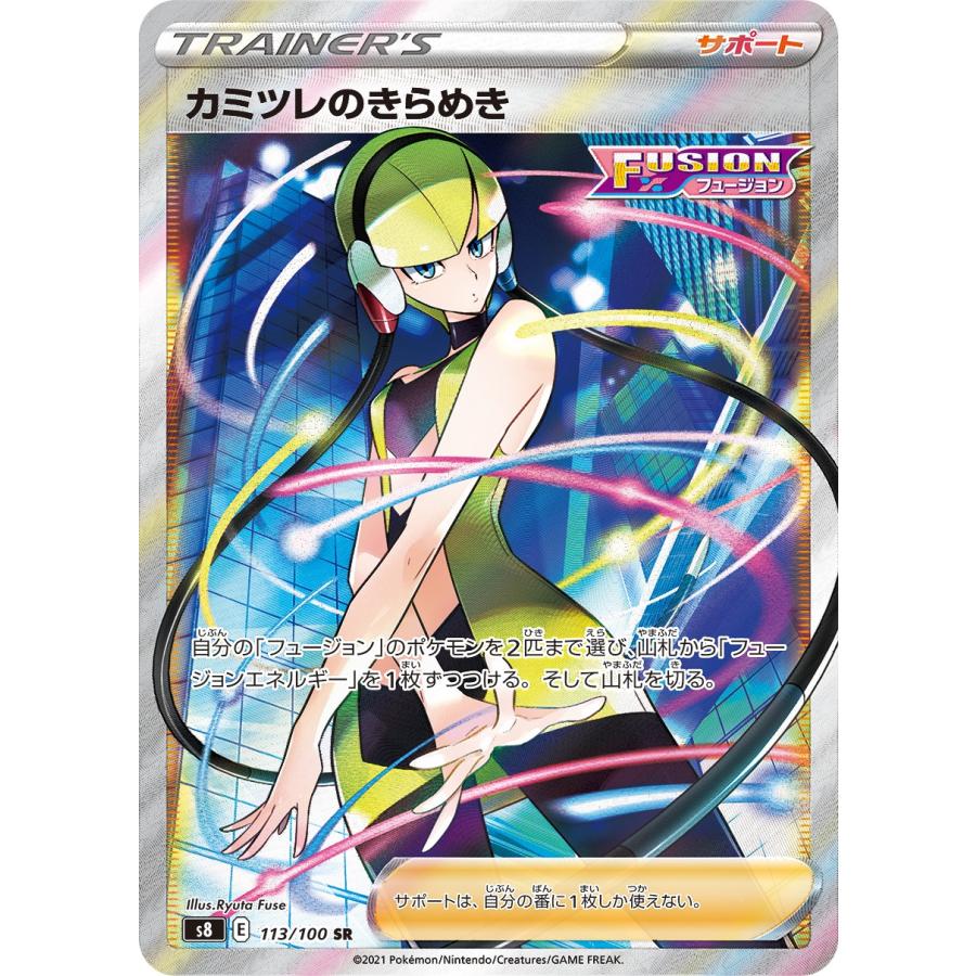 カミツレのきらめき SR [フュージョンアーツ] S8 113/100 ポケモン 