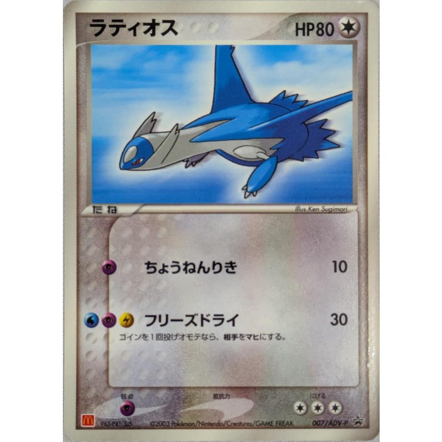 ポケモンカード ラティオス マクドナルド 007 ラティオス [マクドナルドオリジナル] 007/ADV-P 傷有り ポケモン