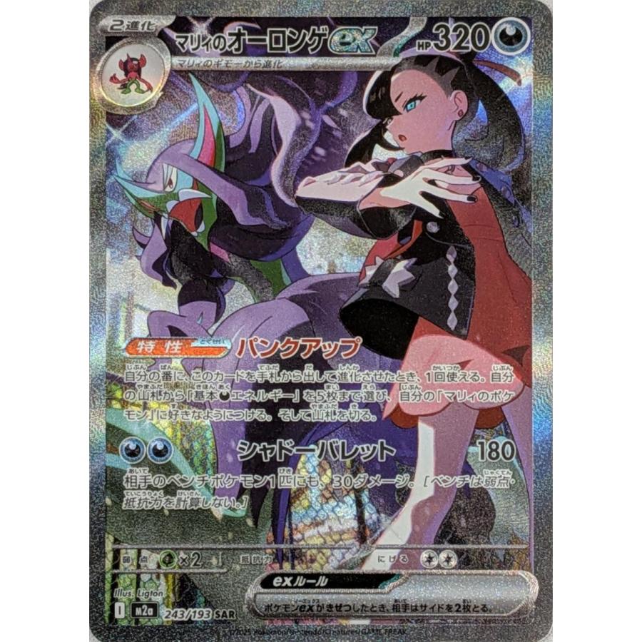 マリィ　購入者専用 マリィのオーロンゲex SAR [MEGAドリームex] M2a 243/193 傷有り