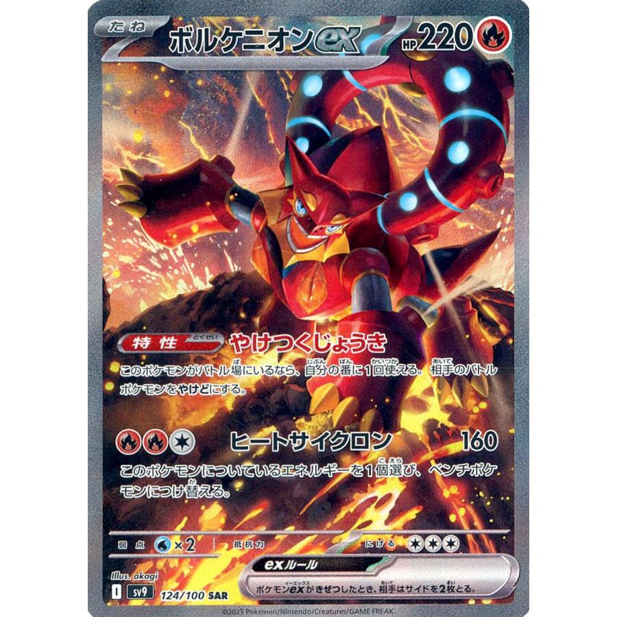 ボルケニオンex SAR [バトルパートナーズ] SV9 124/100 傷有り