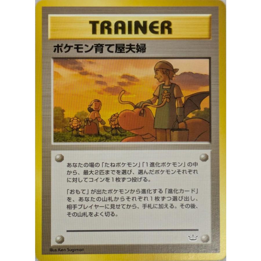 ポケモン育て屋夫婦 ◇ [旧裏面] めざめる伝説 傷有り ポケモンカード