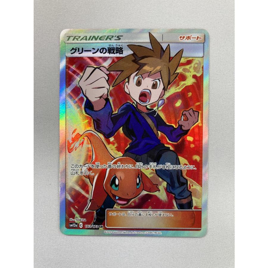 グリーンの戦略 SR [タッグオールスターズ] SM12a 193/173 状態難 ポケモンカード ポケカ グリーンの戦略【SR】{193/173}