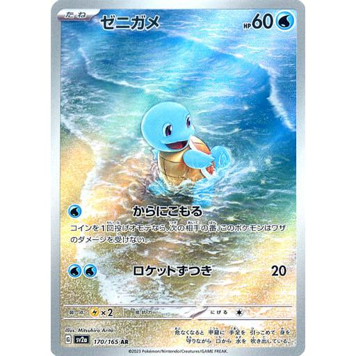 ゼニガメ AR [ポケモンカード151] SV2a 170/165 傷有り ポケモンカード