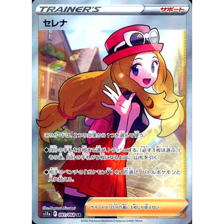 セレナ SR [白熱のアルカナ] S11a 081/068 傷有り ポケモンカード