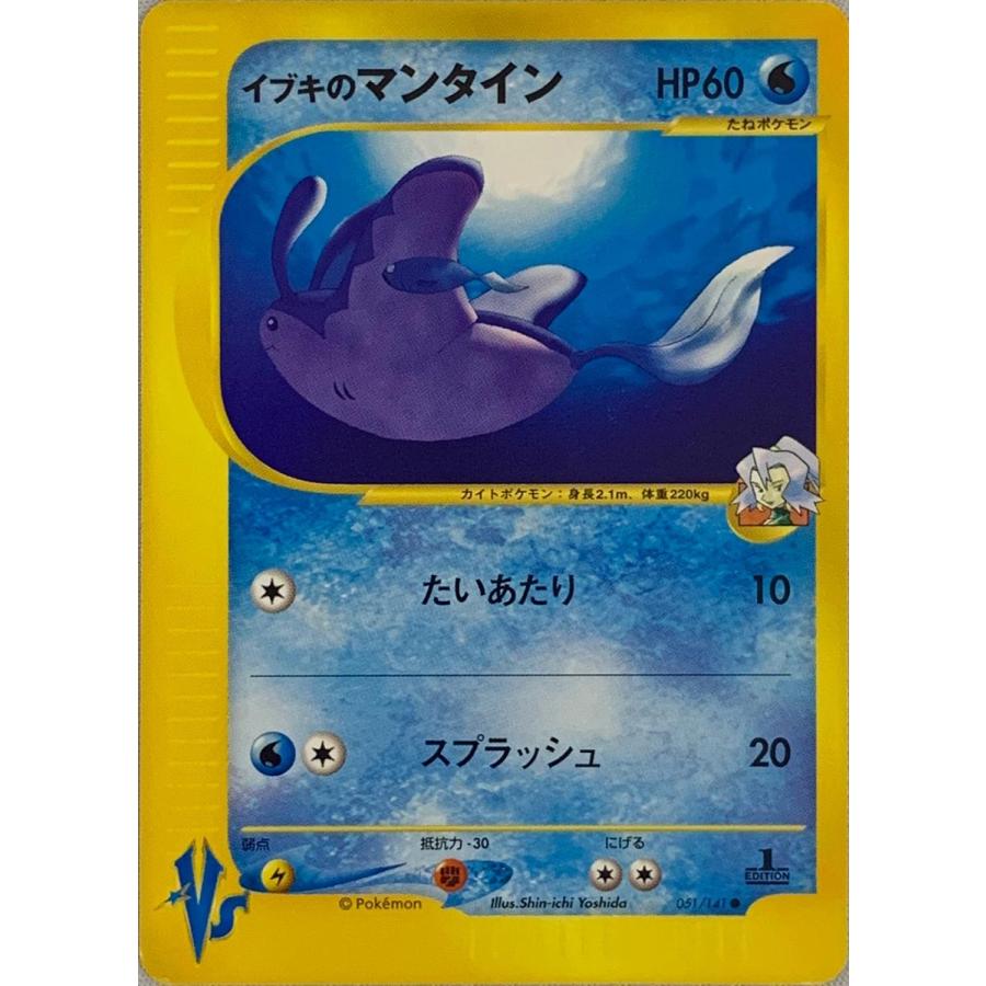 【美品】イブキのマンタイン ● ポケモンカード★VS 051/141 イブキのマンタイン ○ [ポケモンカード☆VS] 051/141 ポケモンカード