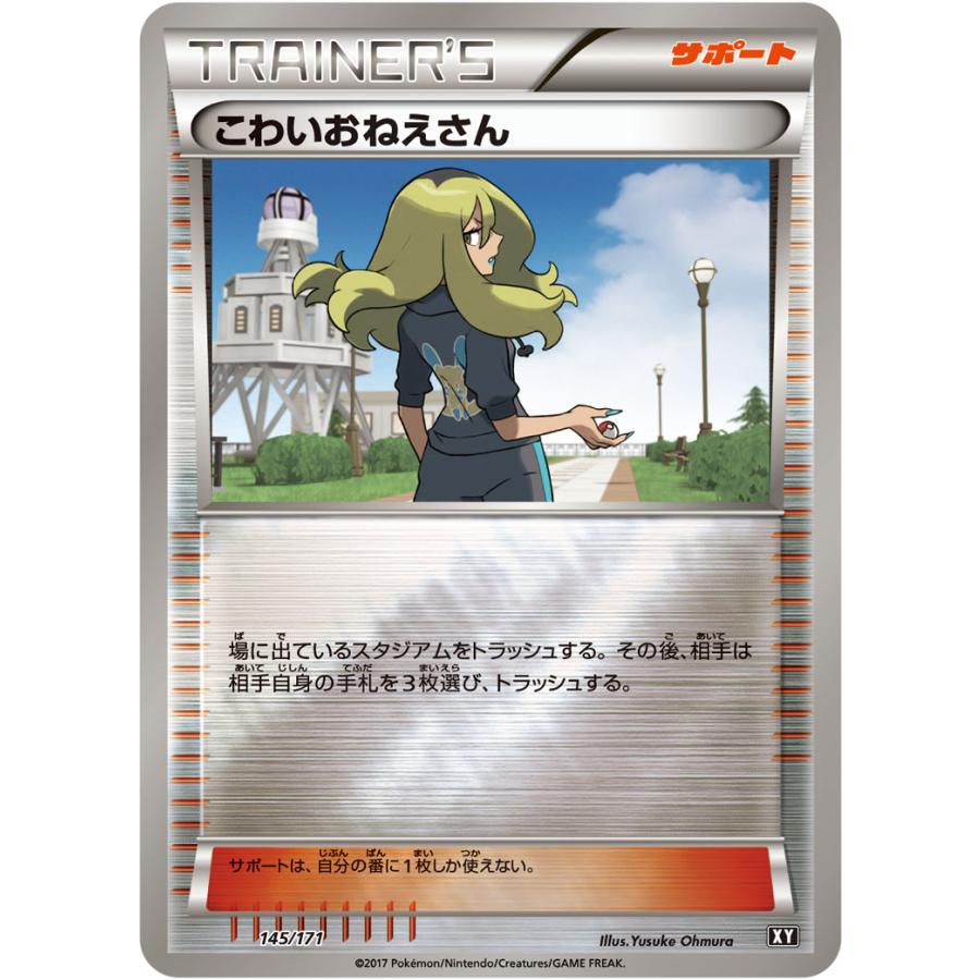 こわいおねえさん(ミラー) [THE BEST OF XY] XY 145/171