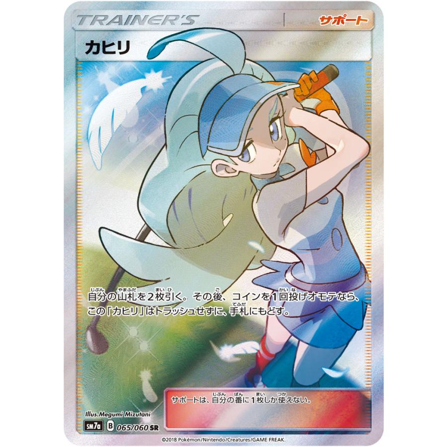 カヒリ SR [迅雷スパーク] SM7a 065/060 傷有り ポケモンカード ポケカ