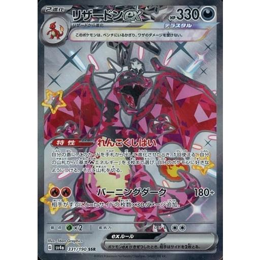 リザードンex SSR [シャイニートレジャーex] SV4a 331/190 ポケモン