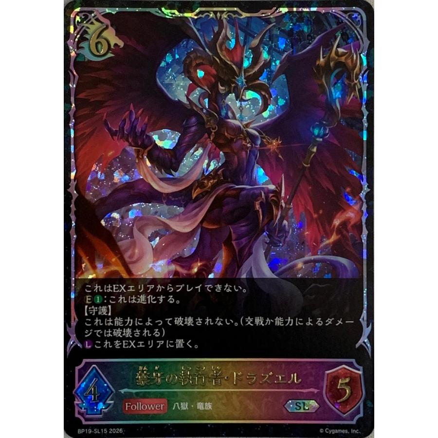 禁牙の執行者・ドラズエル SL [天魔八虐] BP19-SL15 シャドウバース