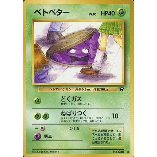 ポケモンカード 旧裏 ベトベター LV 10 HP40 No 088｜Yahoo!フリマ（旧