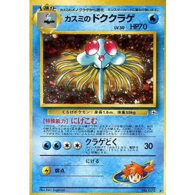 カスミのドククラゲ LV.30 ☆ [旧裏面] No.073 リーダーズスタジアム