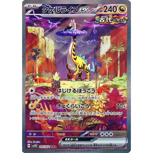 タケルライコex SAR [ワイルドフォース] SV5K 095/071 傷有り ポケモン
