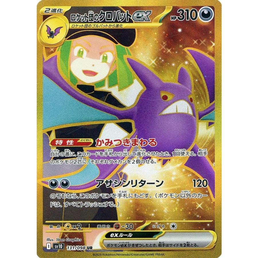 ロケット団のクロバットex UR [ロケット団の栄光] SV10 131/098 傷有り