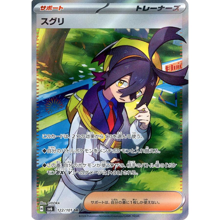スグリ SR [変幻の仮面] SV6 122/101 ポケモンカード ポケカ : ネット