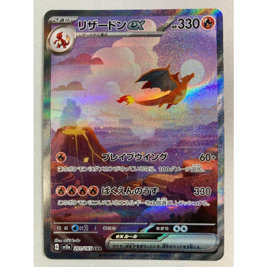 リザードンex SAR [ポケモンカード151] SV2a 201/165 傷有り ポケモンカード ポケカ