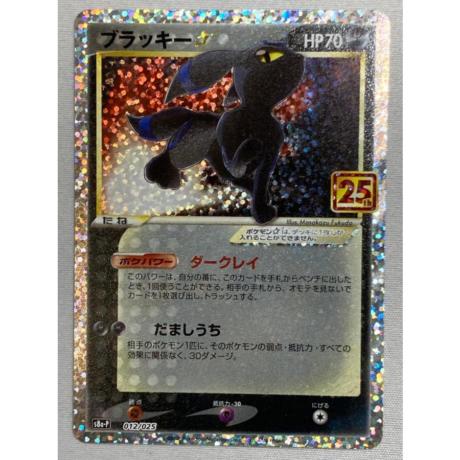 ブラッキー [プロモカードパック 25th ANNIVERSARY edition] S8a-P