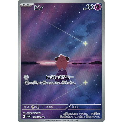 ピィ AR [黒炎の支配者] SV3 113/108 傷有り ポケモンカード ポケカ