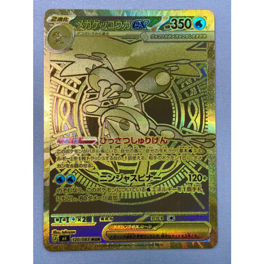 メガゲッコウガex MUR [ニンジャスピナー] M4 120/083 状態難 ポケモン