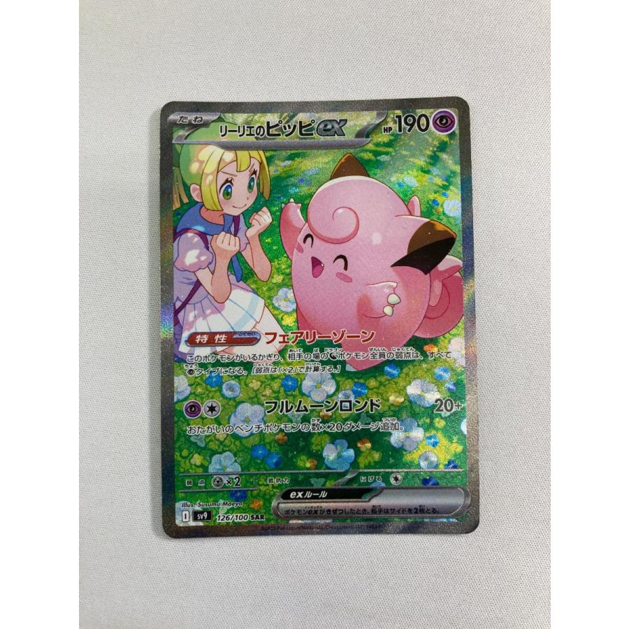 【PSA10】リーリエのピッピex SAR SV9 126/100 バトパズ PSA10】 リーリエのピッピex (SAR) {126/100} [SV9/バトル