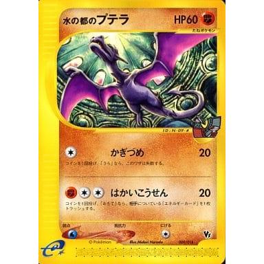 水の都のプテラ 劇場限定VSパック 009/018 水の都のプテラ [劇場限定VSパック] 009/018 傷有り ポケモンカード