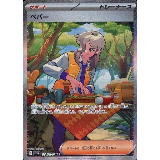 ペパー SAR [バイオレットex] SV1V 104/078 傷有り ポケモンカード