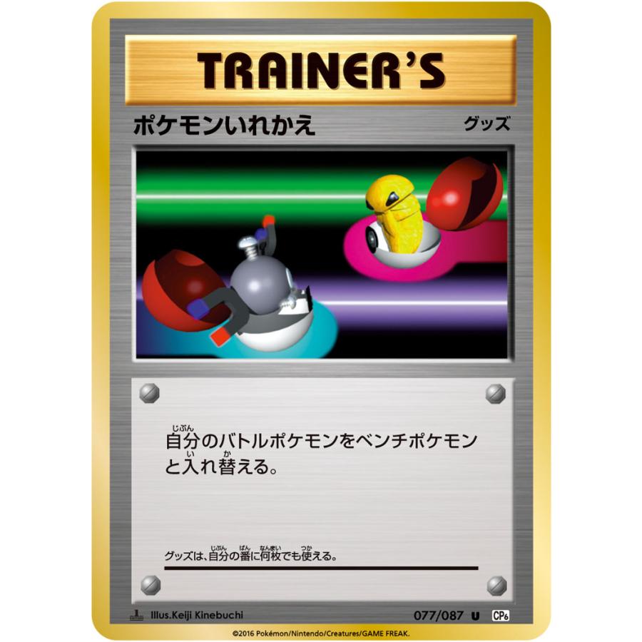 ポケモンいれかえ U [20th Anniversary] CP6 077/087 傷有り ポケモン