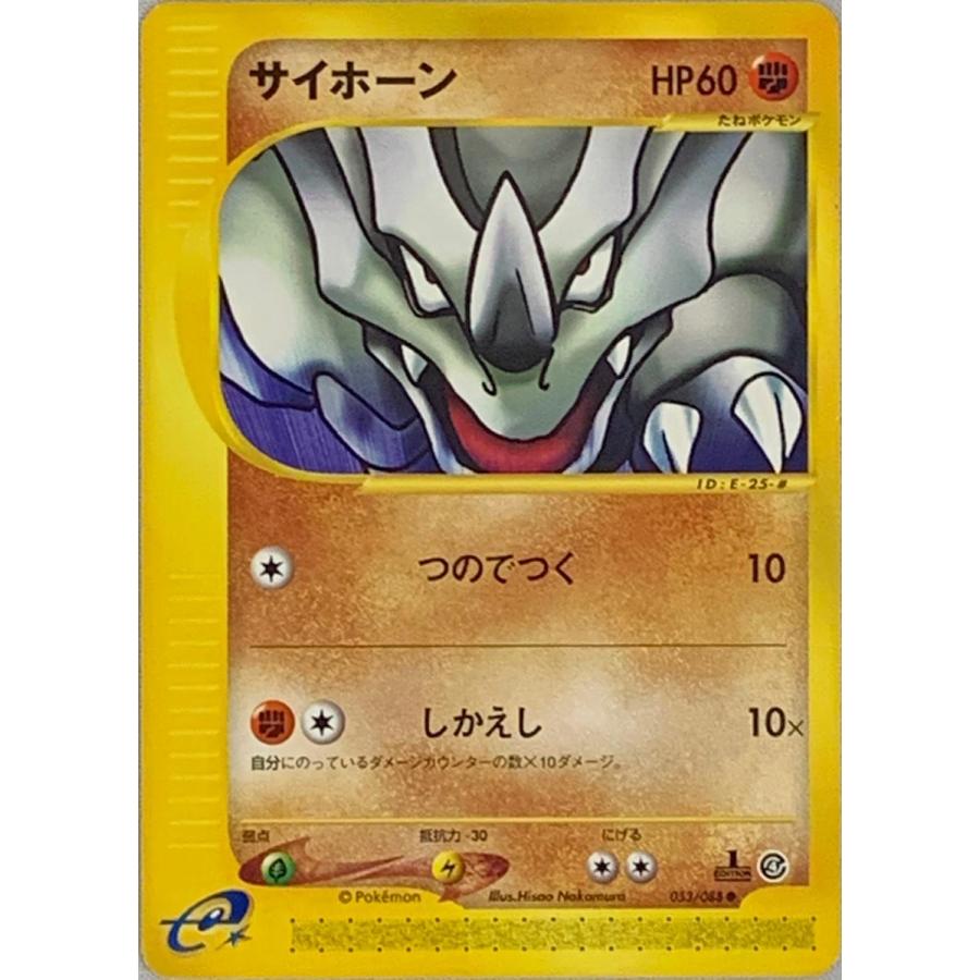 サイホーン ○ [裂けた大地] 053/088 ポケモンカード ポケカ : ネット